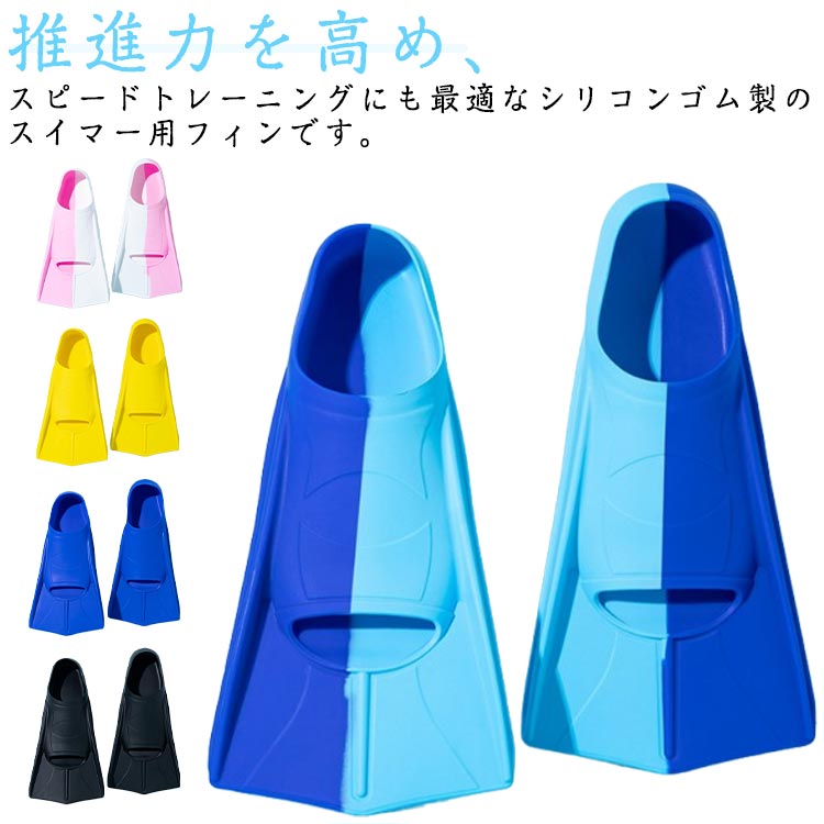 足ヒレ フィン スイミング ショートフィン 男女兼用 大人 子供 練習 練習 水泳用フィン フィン 水泳 トレーニングフィン