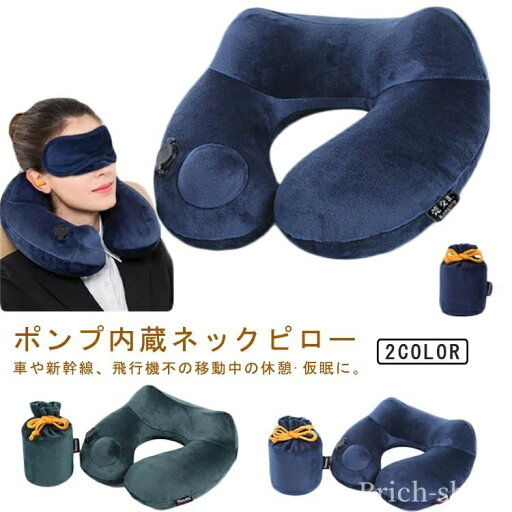 ポンプ内蔵 トラベル エアピロー ネックピロー 旅行 便利グッズ 飛行機 機内 グッズ トラベルグッズ クッション 首枕 枕 【送料無料】エアー ポンプ内蔵 トラベル エアピロー ネックピロー 旅行 便利グッズ 飛行機 機内 グッズ トラベルグッズ クッション 首枕 枕 【送料無料】エアー