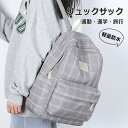 チェ レディース 高校生 中学生 可愛い 大容量 リュックサック ナイロン 防水 通勤 通学 女子 チェック柄 バックパック リュック