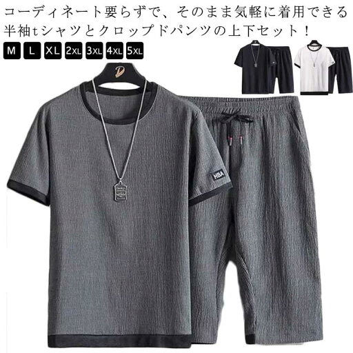 シ 無地 上下セット 半袖 ハーフパンツ 部屋着 メンズ クルーネック 半袖tシャツ クロップドパンツ メンズ tシャツ セットアップ シ 無地 上下セット 半袖 ハーフパンツ 部屋着 メンズ クルーネック 半袖tシャツ クロップドパンツ メンズ tシャツ セットアップ