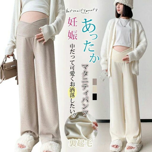 かわ ゆったり 体型カバー 産後 産前 ボトムス マタニティパンツ マタニティウェア レディース ワイドパンツ 裏起毛 秋冬 パンツ かわ ゆったり 体型カバー 産後 産前 ボトムス マタニティパンツ マタニティウェア レディース ワイドパンツ 裏起毛 秋冬 パンツ