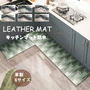 PVCレザ 防汚 洗濯可能 ストリップ ソフト おしゃれ 洗える 拭ける ソフト キッチンマット 防油 防水 革製 キッチンマット
