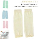 赤ちゃん用 ベビー用 アームウォーマー 子供 虫よけ 防虫 メッシュ 薄手 UVカット 春夏秋 レッグウォーマー/アームカバー 2way