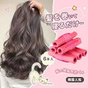 ソフト カーラー 前髪 巻きカーラー 6本 手巻きカーラー 前髪 カーラー ロッド ロング 寝ながら ヘアカーラー スポンジカーラー