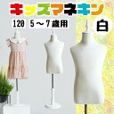 販売 店舗 ディスプレイ インテリア キッズ 麻 リネン ホワイト 高さ90cm-120cm 5ー7歳用 120サイズ 子供 マネキン トルソー