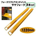 フッ つめ ツメ リフト パーツ 重機 コネクター アタッチメント セット フォーク サヤ爪 さや サヤ サヤフォーク 1220mm 延長 爪(4)