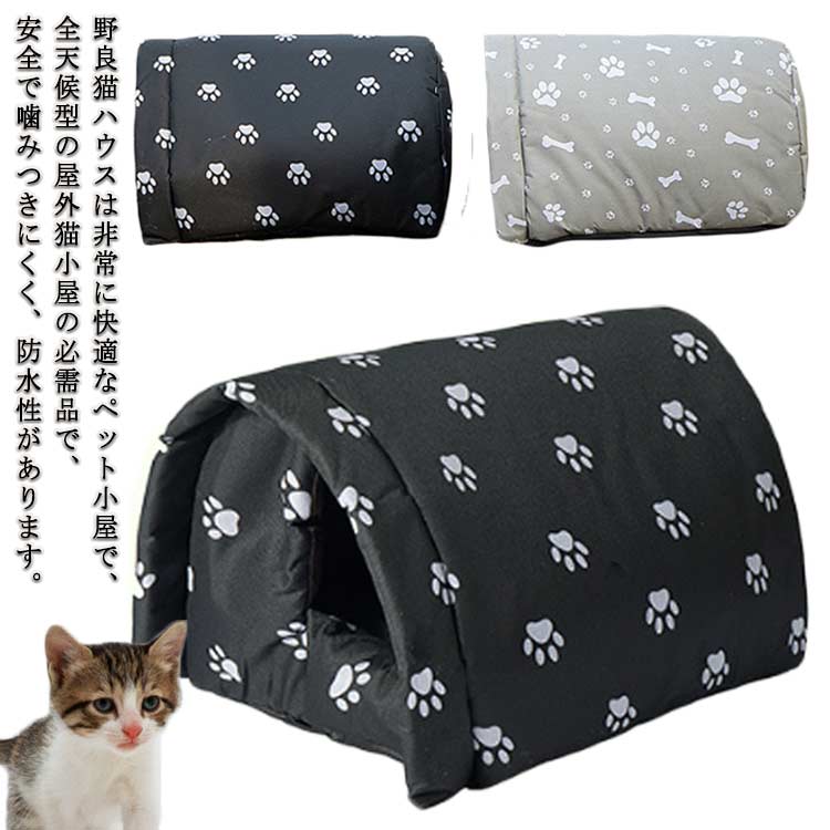 防雨 キャッハウス 猫犬兼用 猫用品 ペットハウス 屋外 野良 猫 小型犬 隠れ家 猫の避難所 ペットベッド 防風 防水