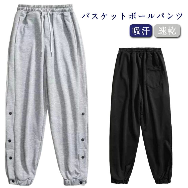 バスケットボールパンツ ジャージパンツ 裾ボタン スナップボタン 長ズボン 吸汗 速乾 ドライ