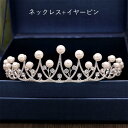 ク ウエディング ヘッドドレス アクセサリー ブライダルジュエリー カチューシャ ティアラ 王冠 ティアラ 真珠 パール ジルコン