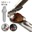 便利グッズ 皮むき 栗むき機 栗剥き 栗むき ステンレス くりくりぼうず 栗 2点セット 栗の皮むき 皮剥き 皮むき器 固い皮