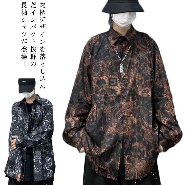 シャツ プリント 総柄シャツ 長袖 ゆったり 開襟長袖シャツ きれいめ 大人 メンズ オーバーサイズ ビッグシルエット