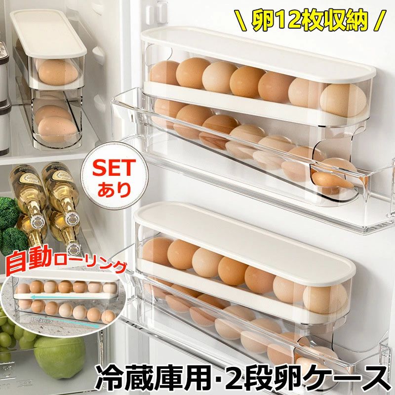 冷蔵庫のドア用 トップ カウンター キッチン 重ね置き たまご収納棚 フタ付き スペース節約 再利用可能 たまご収納 取り出し便利 エッグホルダー ボックス 収納ケース たまご オーガナイザー 12枚 卵 冷蔵庫用 卵ケース 2段 自動ローリング スライド式 卵収納ボックス