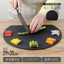 ブラック 約29×35cm 耐熱エラストマー 丸いまな板 食洗機対応 まな板 アイメディア かまぼこ 丸形 滑りにくい 黒 曲がる 軽量 耐熱 抗菌 カッティングボード 円形 薄い 丸 おしゃれ まないた まな板 アイメディア 耐熱エラストマー 丸いまな板 食洗機対応