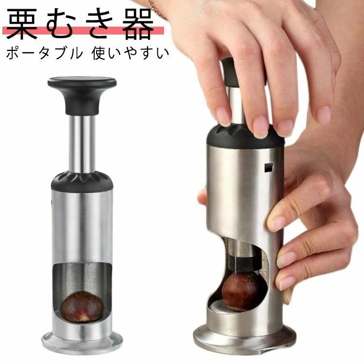 栗の 皮むき 器栗の皮むき器 ステンレス 栗剥き皮むき用 栗 クリ くるみ ナッツ 甘栗 皮むき ピーラー 製菓道具