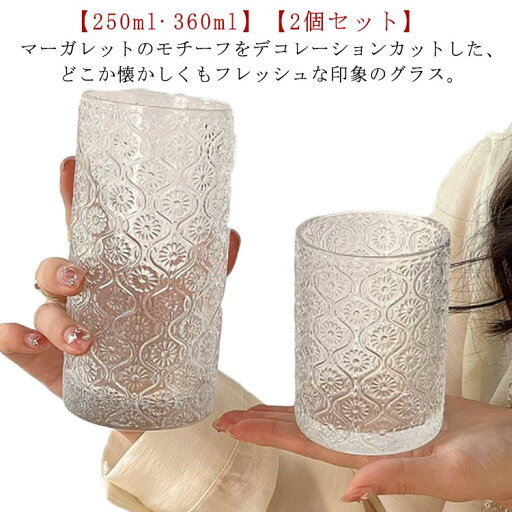タンブラー ガラス コップ 250ml 360ml グラス 2個セット マーガレット 総柄 ヴィンテージ レトロ タンブラー ガラス コップ 250ml 360ml グラス 2個セット マーガレット 総柄 ヴィンテージ レトロ