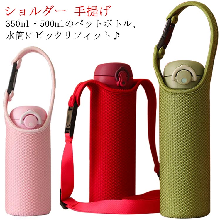 ショルダー 2WAY 水筒カバー ボトルカバー キッズ ホルダー 水筒 350ml用 手提げ 水筒ホルダー 大人