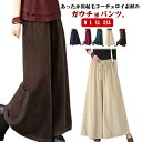 コーデュロイ ワイドパンツ 裏起毛 スカンツ スカート風 フレアパンツ パンツ 冬 レディース きれいめ パンツ ガウチョ