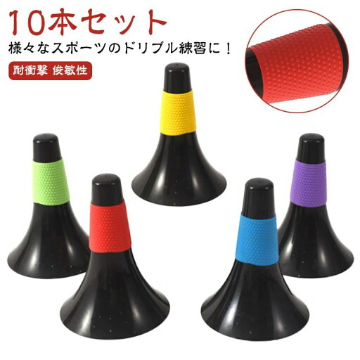 スポーツ ドリブル練習 倒れにくい 練習用 【10本セット】リップコーン バスケットボール サッカー スポーツ ドリブル練習 倒れにくい 練習用 【10本セット】リップコーン バスケットボール サッカー