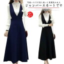 ジャンパースカート XS-4XLサイズ展開ロングフレアスカート スカート ロングスカート 膝下丈 ミモレ丈
