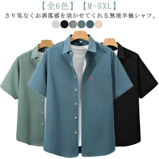 カジュアルシャツ 大きいサイズ サラサラ メンズ 涼しい 半袖シャツ ビジネス 男性 シャツ ゆったり 無地 カジュアルシャツ 大きいサイズ サラサラ メンズ 涼しい 半袖シャツ ビジネス 男性 シャツ ゆったり 無地