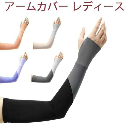 レディース スポーツ用アームカバー 腕カバー アームスリーブ 指掛けタイプ 日焼け止め 紫外線防止 吸汗速乾 滑り止め レディース スポーツ用アームカバー 腕カバー アームスリーブ 指掛けタイプ 日焼け止め 紫外線防止 吸汗速乾 滑り止め