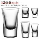 ショットグラス 12個セット 15ml 30ml 硝子 ガラス グラス おしゃれ 焼酎グラス 高級 お酒 ギフト 贈り物