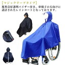 雨合羽 老人 反射材 レインコート 雨合羽 自助具 自活 生活支援 防水 マジックテープ式 かっぱ レインコート 車椅子 カッパ 【送料無料】いす