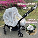 通用型 折り畳み 高密度 取り付け簡単 アウトドア ガード 赤ちゃんを守る 幼児 収納便利 お散歩 お出かけ 取り付け簡単 ベビーカー用 通気 蚊・モスなど防虫 ネット UVカット 大型サンシェイド 虫除け日よけネット ベビーカー蚊帳