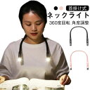 キャンプ 夜散歩 夜の読書 登山 アウトドア 防災用 三段階調光 角度調整 360度回転 懐中電灯 読書灯 ブックライト LED 首掛け式