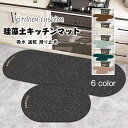 キッチ 台所マット サイズ 大判 ソフト おしゃれ 洗える マット キッチン 珪藻土 キッチンマット拭ける キッチン滑り止めマット