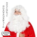 コスチュー サンタクロース コスプレ サンタコス サンタクローコス かつら 送料無料 カツラ+ひげセット クリスマスコスチューム(3)
