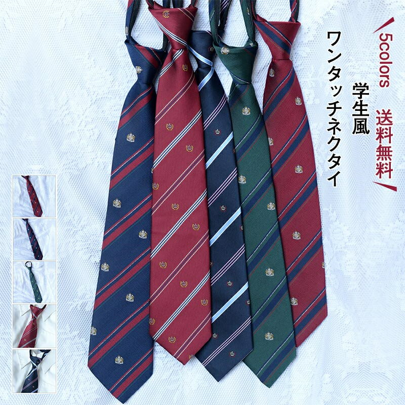 ス 通学 高校生 制服 便利 簡単装着 結ばない ロング 学生風 クイックネクタイ メンズ レディース ワンタッチネクタイ ネクタイ