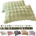 毛布 柔らかい 春夏 2枚セット 暖かい 2枚セット フェイクファー モコモコ 枕ケース まくらカバー ピローケース 枕カバー 秋冬