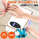 90LEDs 4階段タイマー ジェルネイルライト PU手枕付き 380W硬化ライト 全ジェル対応 レジン用 UVライト LED ネイルライト ライト