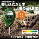 ガ 家庭菜園 野菜作り 花 農園 質 土 土壌調整 園芸用品 簡単 電池不要 園芸 メーター pH計 計測 測定 pH pH測定器 酸時計 土壌