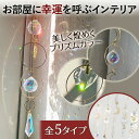 上品 シンプル 風水 運気 きれい かわいい モチーフ 天使 月 太陽 ドロップライン クリスタル 北欧 \訳あり/サンキャッチャー