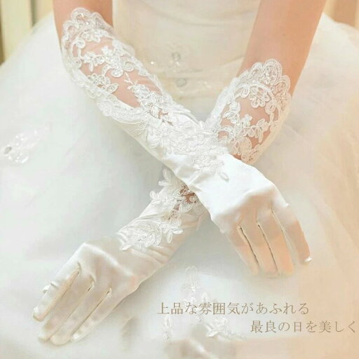 ウエデ ファッション小物 サテン 新婦 花嫁 ブライダル レース 豪華 ホワイト 白 指あり ロンググローブ 刺繍 総レース グローブ ウエデ ファッション小物 サテン 新婦 花嫁 ブライダル レース 豪華 ホワイト 白 指あり ロンググローブ 刺繍 総レース グローブ