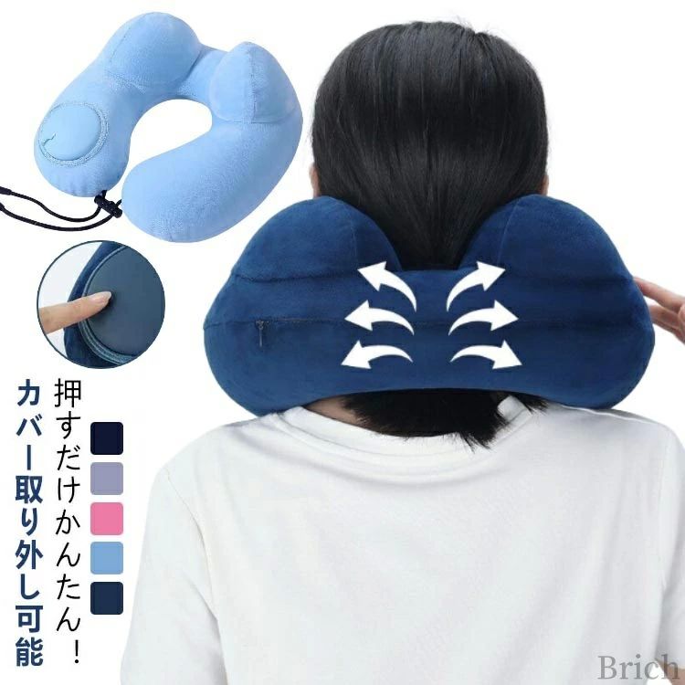 枕 取り外し 可能 洗える 子供 カバー 車 女性 コンパクト U型 大人 空気 トラベル 折りたたみ 首枕