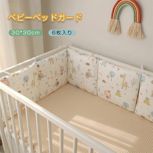 撮影小物 かわいい 新生児 プレゼント 出産祝い 取り付け便利 けが防止 転落防止 お昼寝マット ベッドフェンス ベビーベッド ベッドバンパー ごっつん防止 ベビーガード ベビーベッド用 全面タイプ 6個セット サイドガード ベビーベッドガード 撮影小物 かわいい 新生児 プレゼント 出産祝い 取り付け便利 けが防止 転落防止 お昼寝マット ベッドフェンス ベビーベッド ベッドバンパー ごっつん防止 ベビーガード ベビーベッド用 全面タイプ 6個セット サイドガード ベビーベッドガード