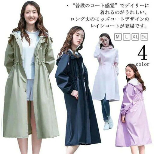 フ 防水 長袖 軽量 ロング丈 Aライン ウェストコード ジップアップ 雨具 かっぱ モッズコートデザイン レインウエア レディース フ 防水 長袖 軽量 ロング丈 Aライン ウェストコード ジップアップ 雨具 かっぱ モッズコートデザイン レインウエア レディース