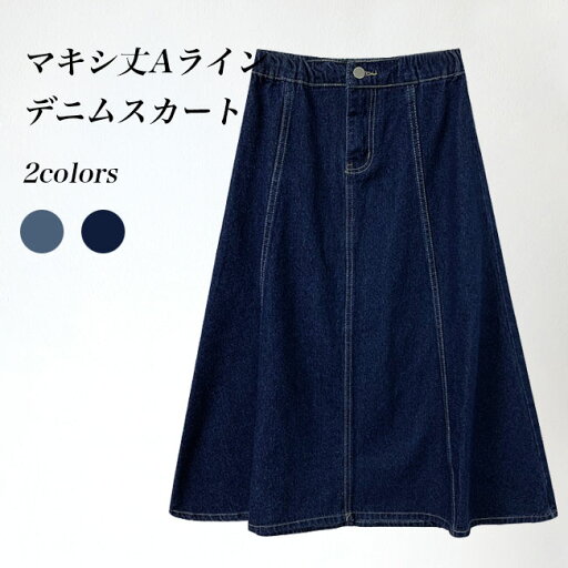 マキシスカ 着?せ ハイウエスト 体型カバー ロングスカート デニム フレアスカート マキシ丈 Aラインスカート レディース ロング マキシスカ 着?せ ハイウエスト 体型カバー ロングスカート デニム フレアスカート マキシ丈 Aラインスカート レディース ロング
