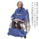 ポンチョ 高齢者 カッパ 雨合羽 敬老 レインコート 介護 老人 スマホ対応 車椅子 窓付き 車椅子用レインコート 介助 【送料無料】イザー付き