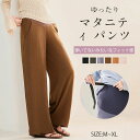 マタニティタックパンツ 部屋着 オフィス おしゃれ シンプル 上品 春夏 レディース ワイドパンツ 冷感 薄手 通気性 夏 春 パンツ