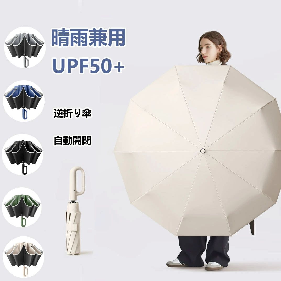 逆折りタイプ 自動開閉 逆さ傘 晴雨兼用カラビナハンドル 折り畳み傘 軽い UVカットUPF50+ 紫外線遮断 メンズ レディース