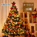 ライト付 イルミネーション クリスマスツリーセット 180cm おしゃれ オーナメントセット ツリー クリスマスツリーセット 180cm