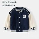 シンプル 通学 トップス 上着 ファッション アウターキッズ コート野球服 女の子 男の子 90 100 110 120 【送料無料】130