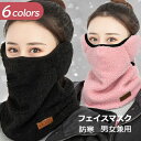 面ファ 耳 フリース ウィンタースポーツ 登山 サイクリング スノボー スキー バイク メンズ レディース フェイスウォーマー 防寒