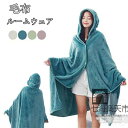 ボタン付 体型カバー 可愛い お昼ねケット フード付き ポンチョ 膝掛け 着る毛布 ブランケット 冬 もこもこ ルームウェア 短納期