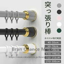 ドリル不要 ものほし竿 カーテン 強負荷 ハンガーラック 穴あけ不要 つっぱり棒 210-300cm ~ 40-50cm 伸縮棒 6サイズ 全5色 強力