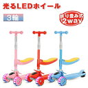 方向 光るLEDタイヤ 後輪ブレーキ付 折り畳み式 4階段調節 赤 ブルー ピンク キッズボード 2way キックスクーター 3輪 子供用
